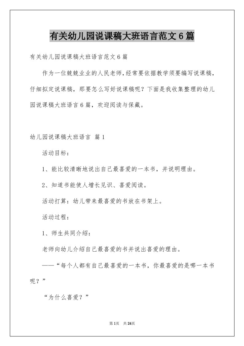 有关幼儿园说课稿大班语言范文6篇