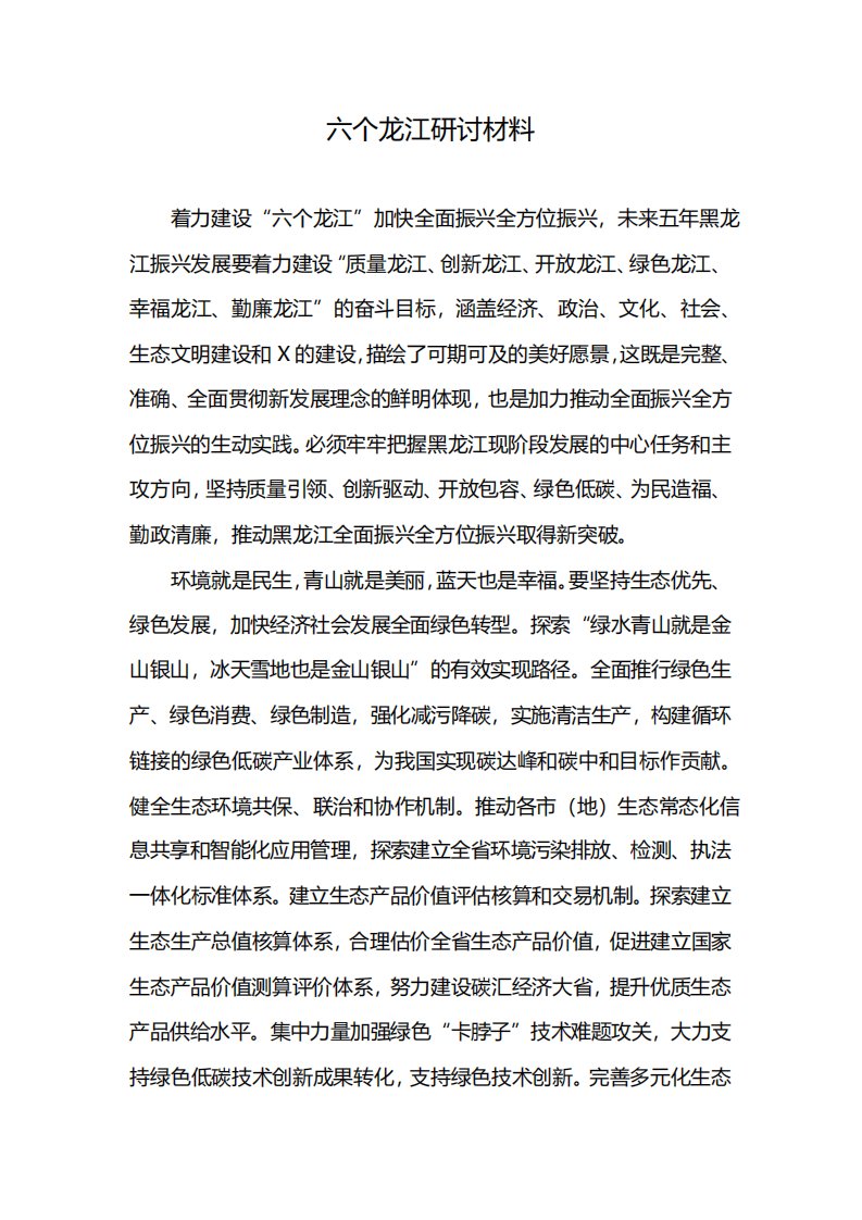 六个龙江研讨材料