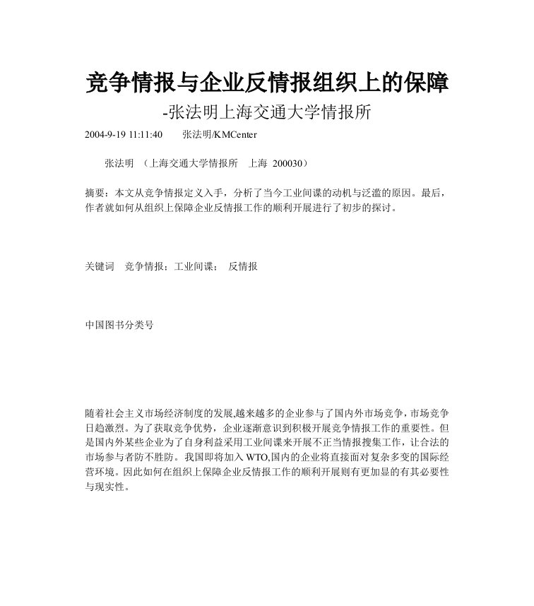 竞争情报与企业反情报组织上的保障(1)