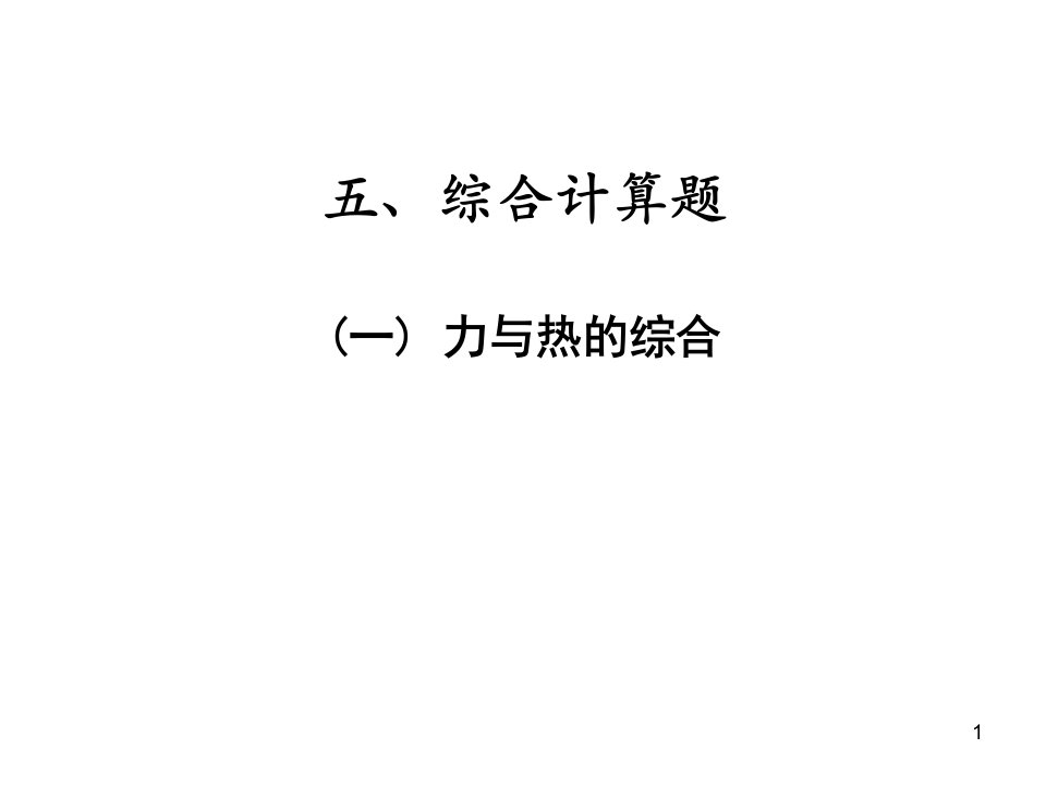 专题三-计算题综合计算题(一)-力与热的综合—2021届九年级中考物理一轮复习专训ppt课件