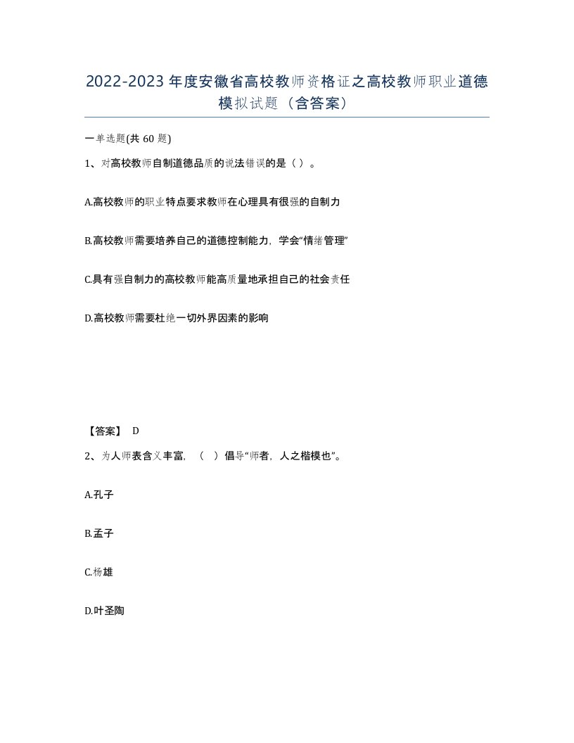 2022-2023年度安徽省高校教师资格证之高校教师职业道德模拟试题含答案