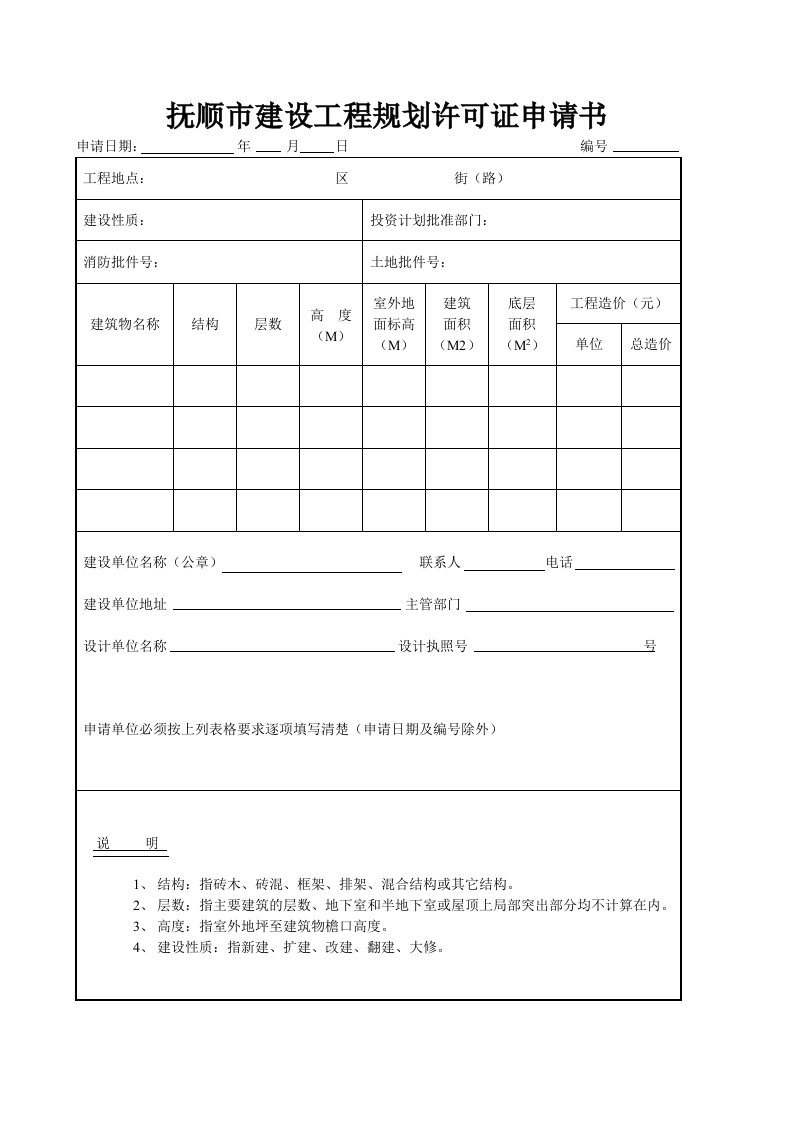 建筑工程管理-抚顺市建设工程规划许可证申请书