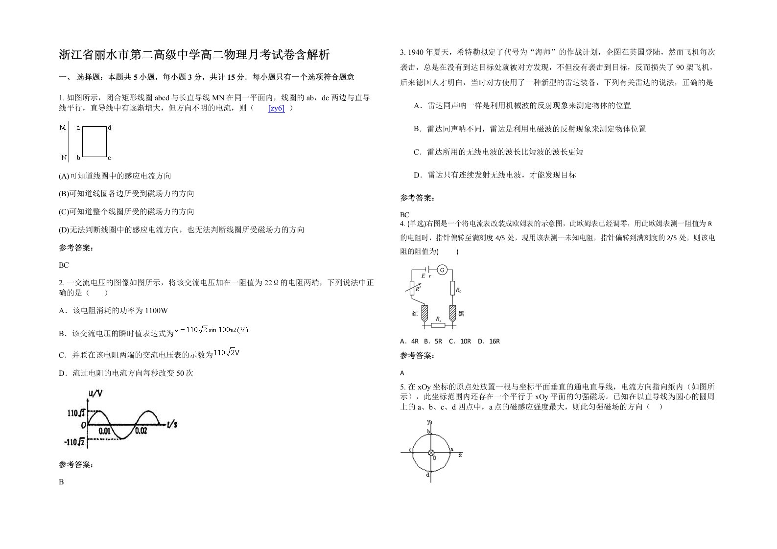 浙江省丽水市第二高级中学高二物理月考试卷含解析