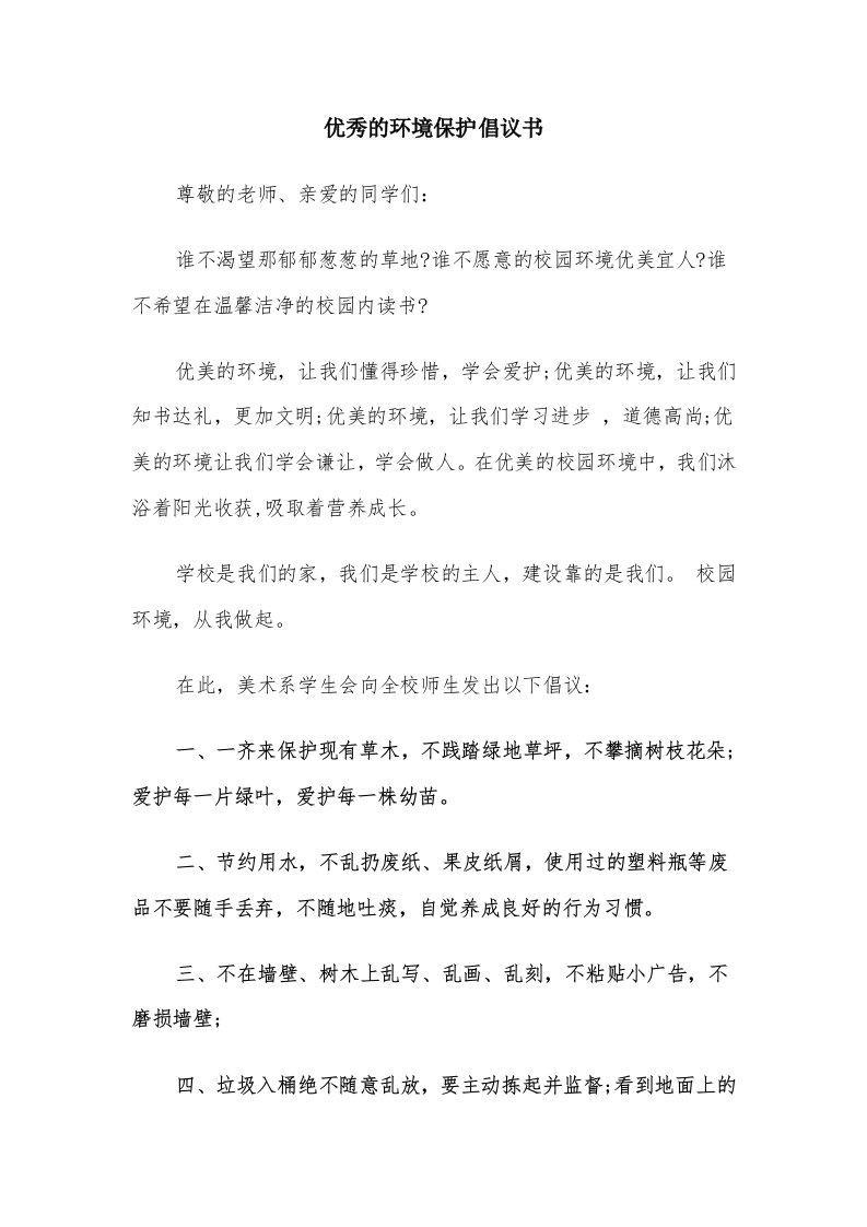 优秀的环境保护倡议书