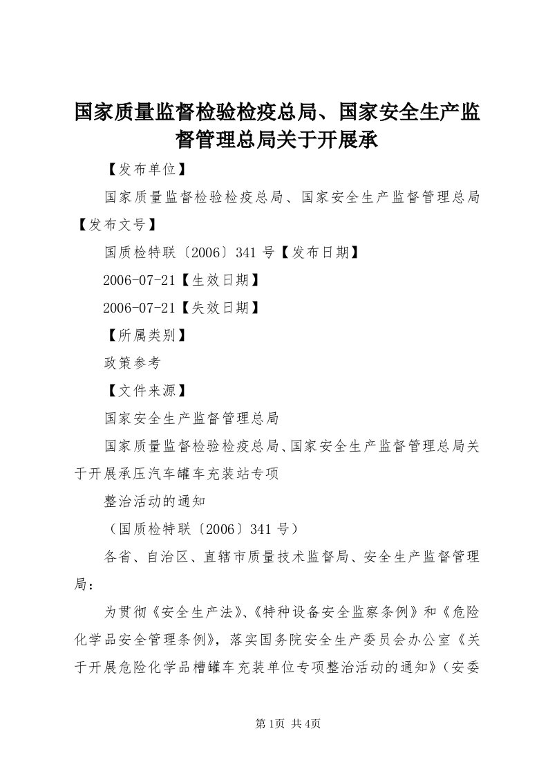 3国家质量监督检验检疫总局、国家安全生产监督管理总局关于开展承