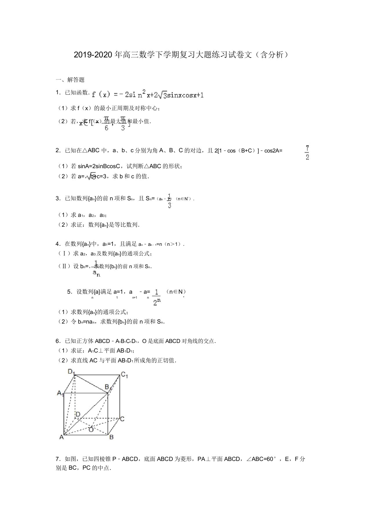 高三数学下学期复习大题练习试卷文含解析