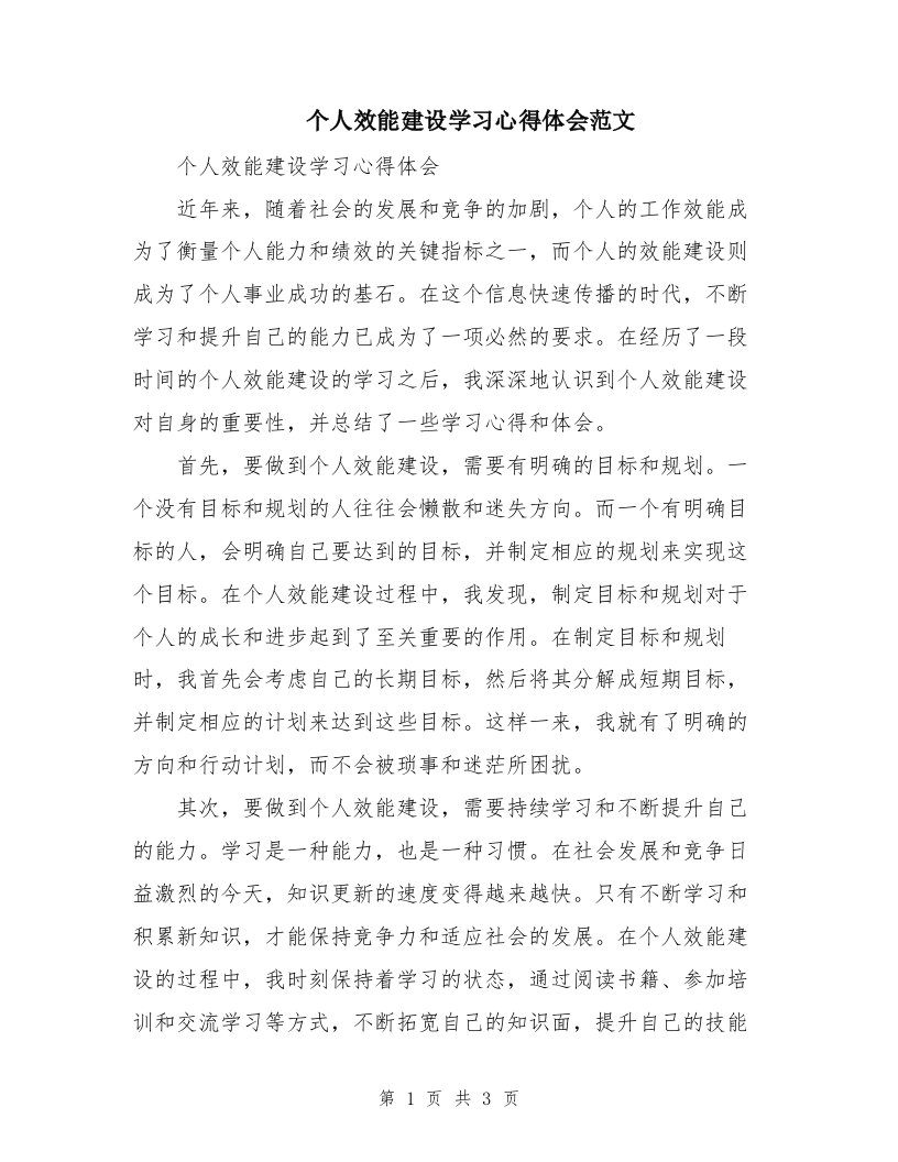 个人效能建设学习心得体会范文