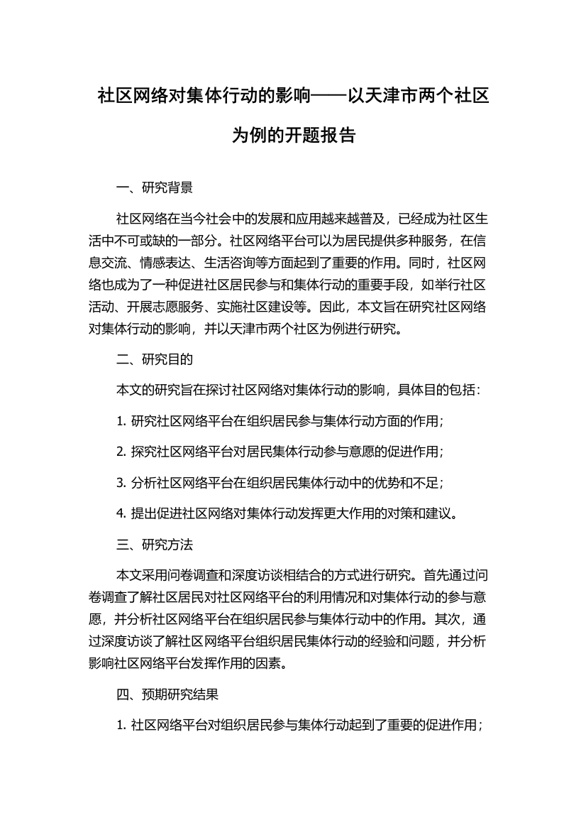 社区网络对集体行动的影响——以天津市两个社区为例的开题报告