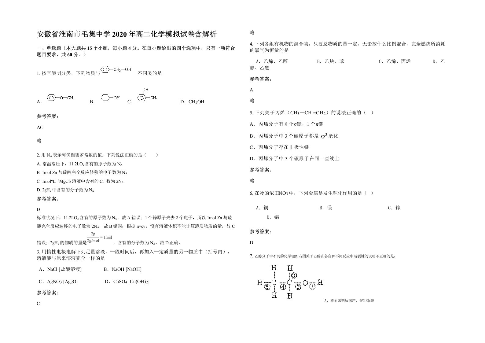 安徽省淮南市毛集中学2020年高二化学模拟试卷含解析