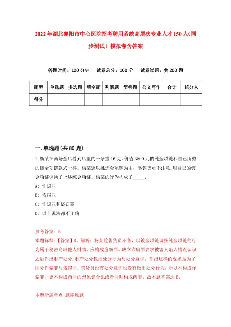 2022年湖北襄阳市中心医院招考聘用紧缺高层次专业人才150人同步测试模拟卷含答案1