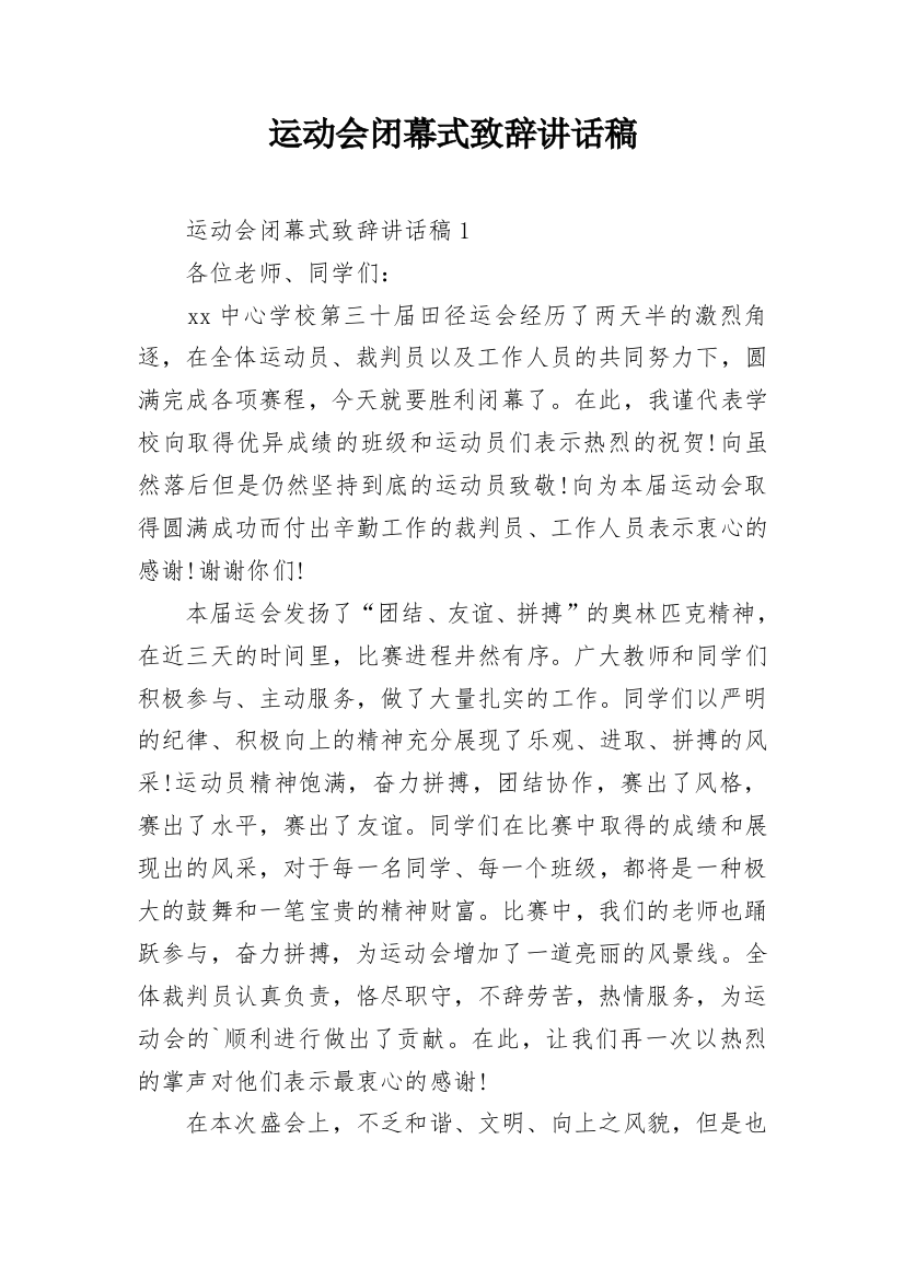 运动会闭幕式致辞讲话稿