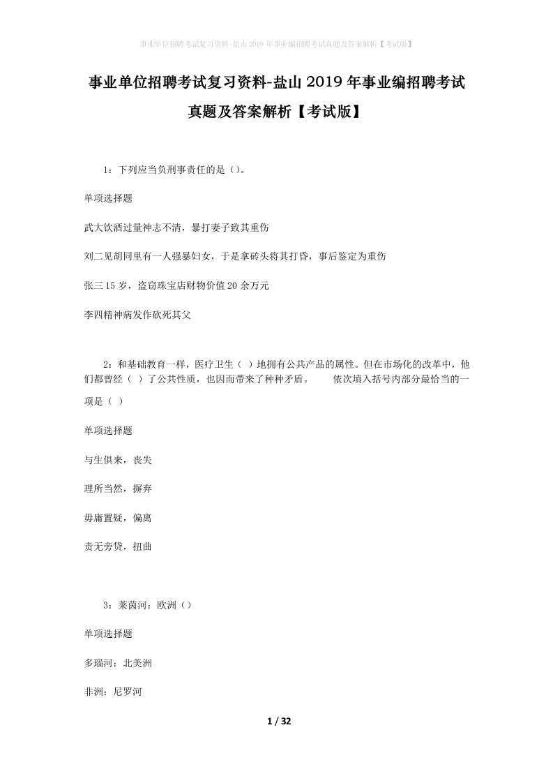 事业单位招聘考试复习资料-盐山2019年事业编招聘考试真题及答案解析考试版_1