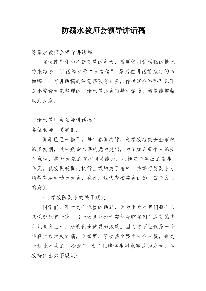 防溺水教师会领导讲话稿