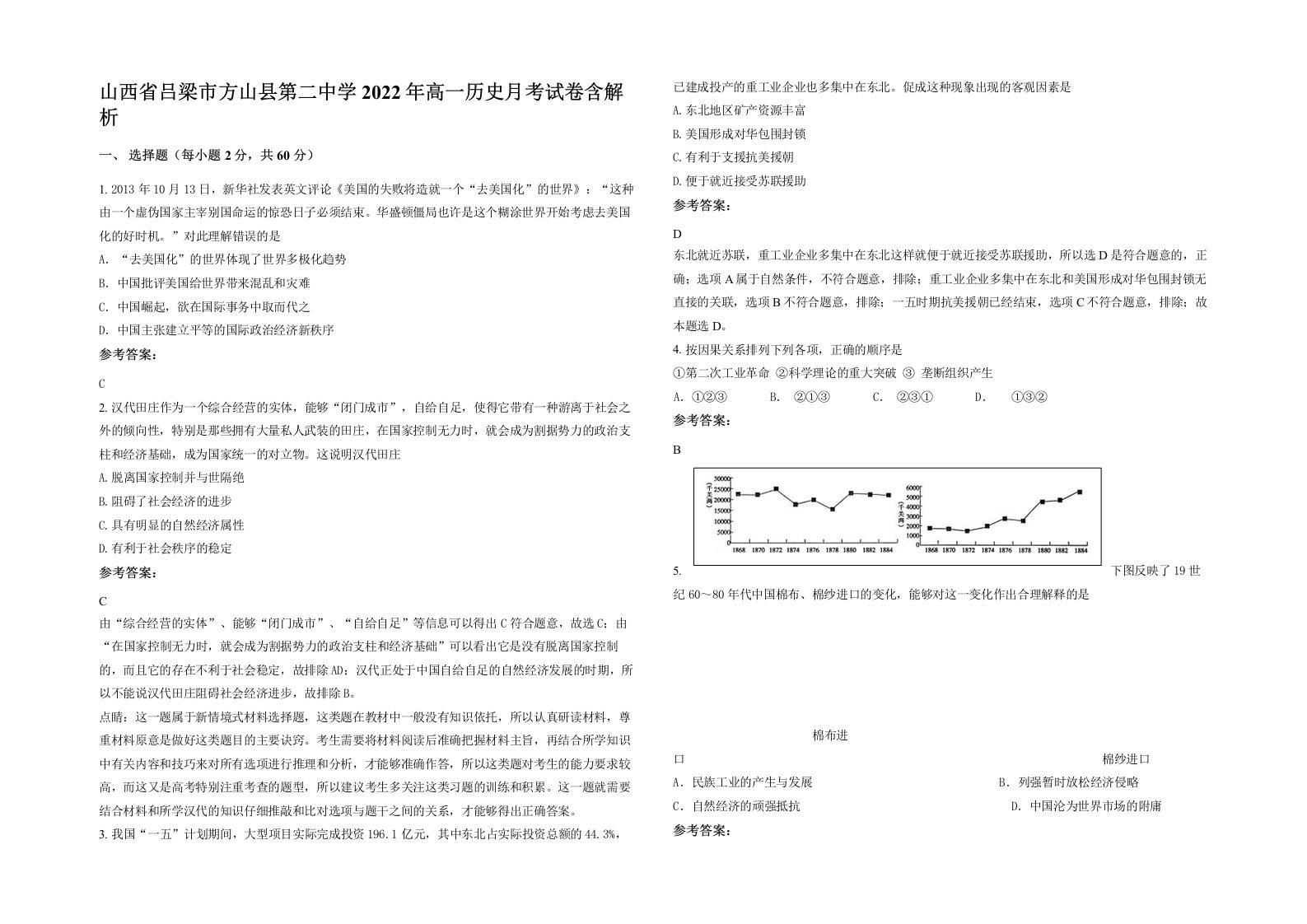 山西省吕梁市方山县第二中学2022年高一历史月考试卷含解析