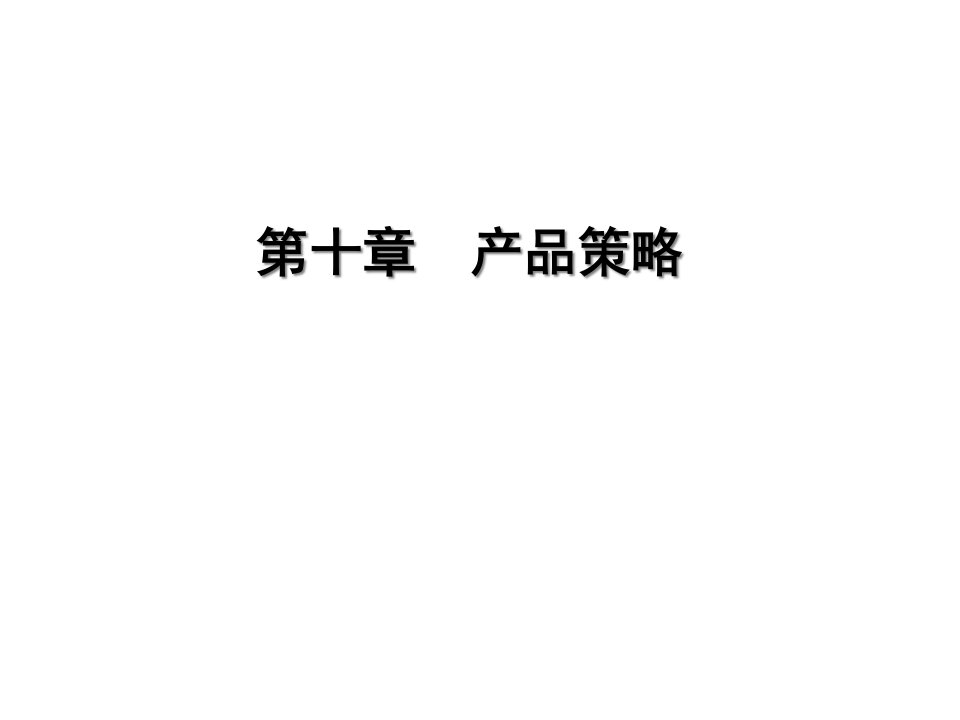 [精选]市场营销学第10章产品策略