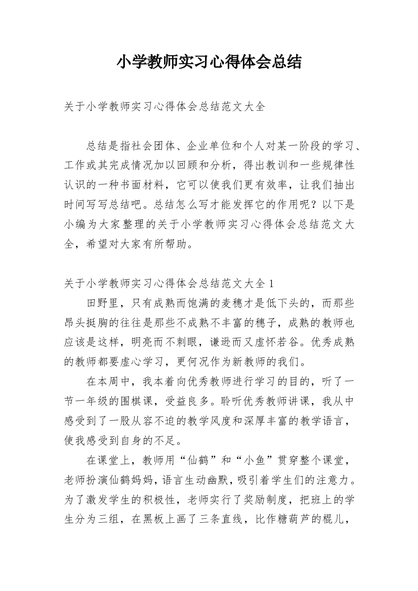 小学教师实习心得体会总结