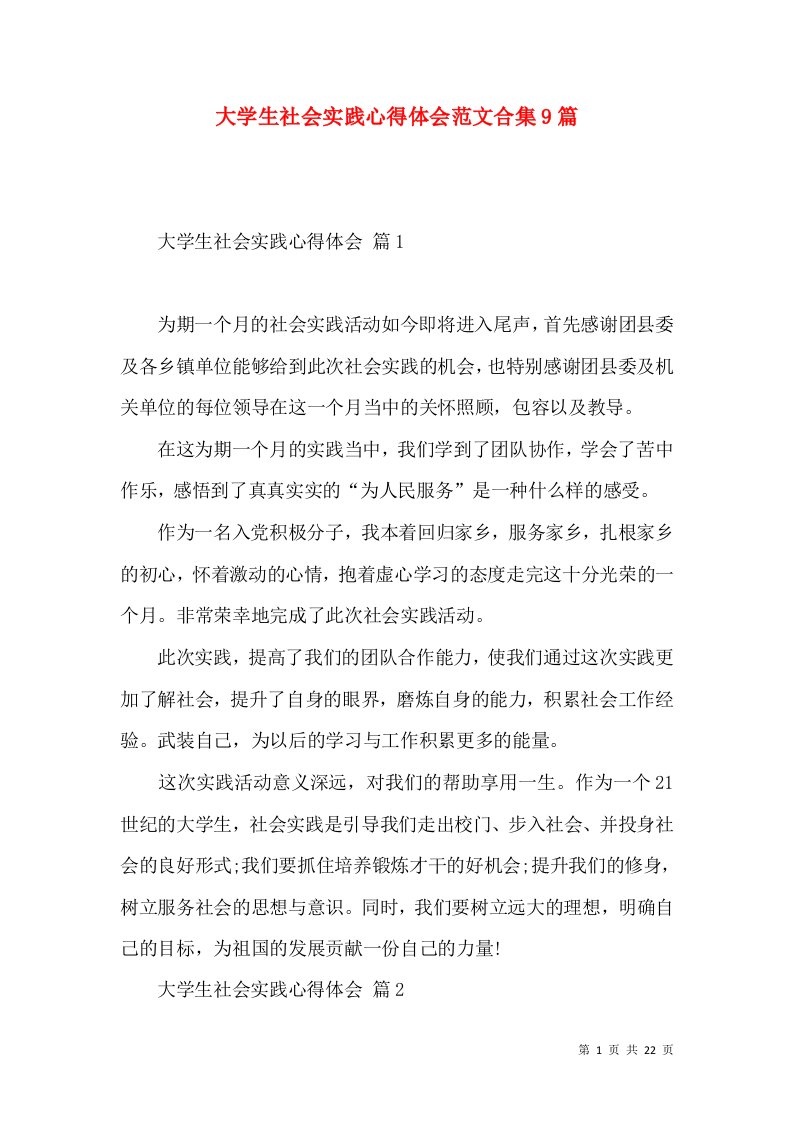 大学生社会实践心得体会范文合集9篇（二）