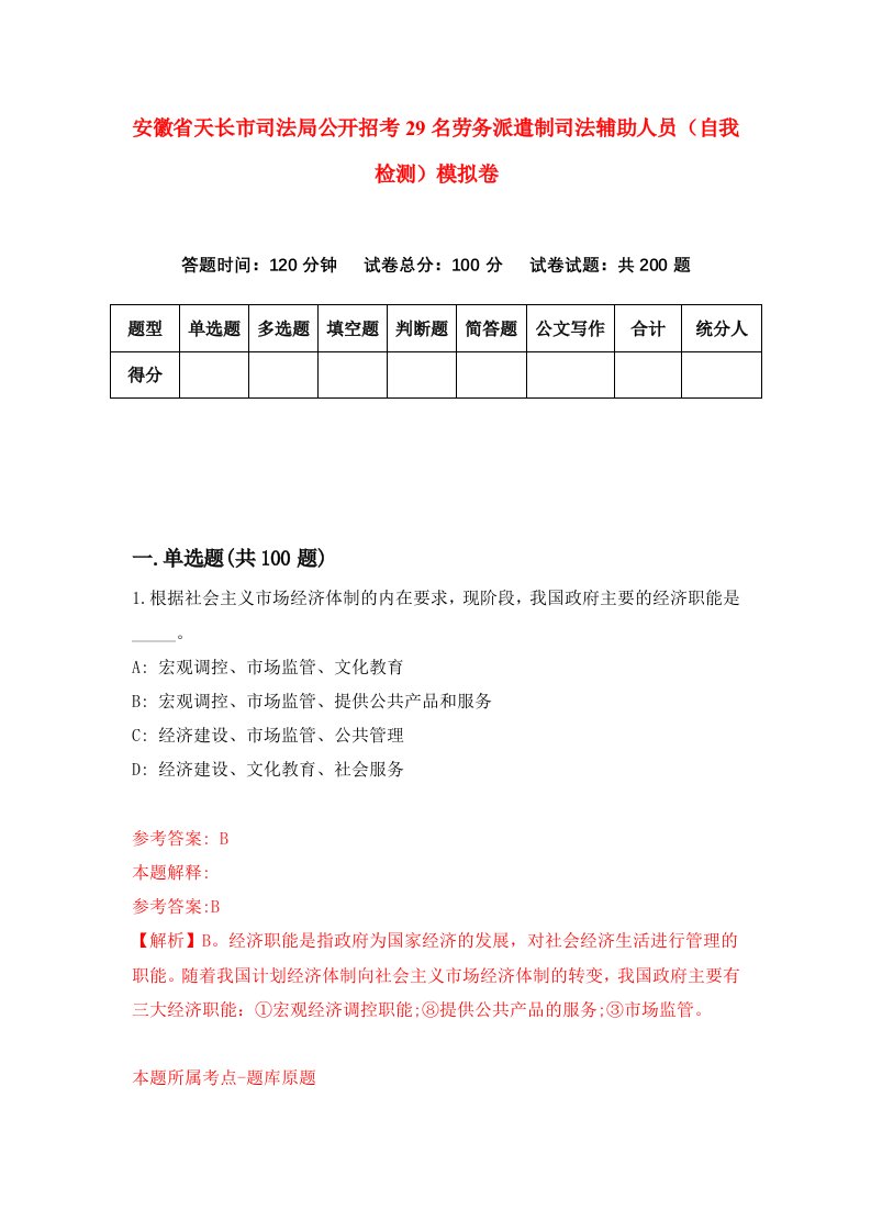 安徽省天长市司法局公开招考29名劳务派遣制司法辅助人员自我检测模拟卷9