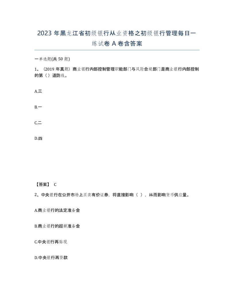 2023年黑龙江省初级银行从业资格之初级银行管理每日一练试卷A卷含答案