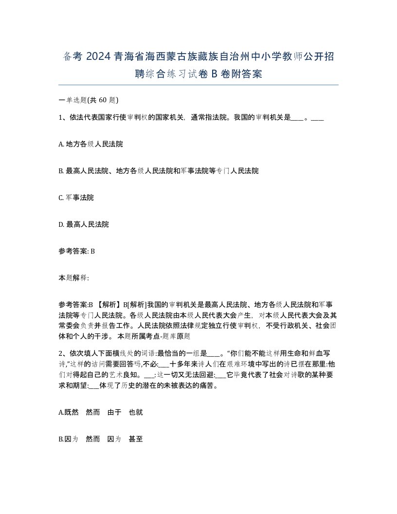 备考2024青海省海西蒙古族藏族自治州中小学教师公开招聘综合练习试卷B卷附答案