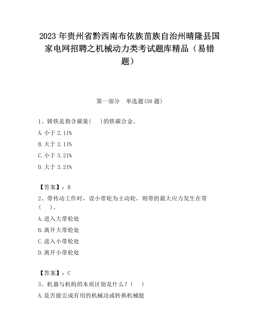 2023年贵州省黔西南布依族苗族自治州晴隆县国家电网招聘之机械动力类考试题库精品（易错题）