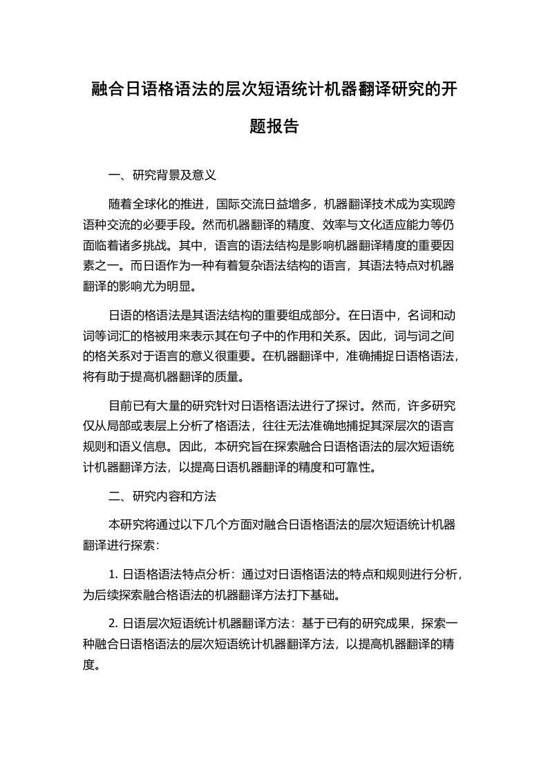 融合日语格语法的层次短语统计机器翻译研究的开题报告