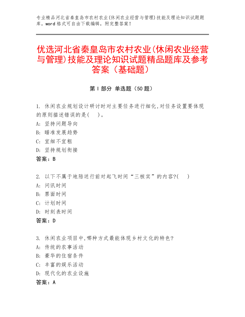 优选河北省秦皇岛市农村农业(休闲农业经营与管理)技能及理论知识试题精品题库及参考答案（基础题）