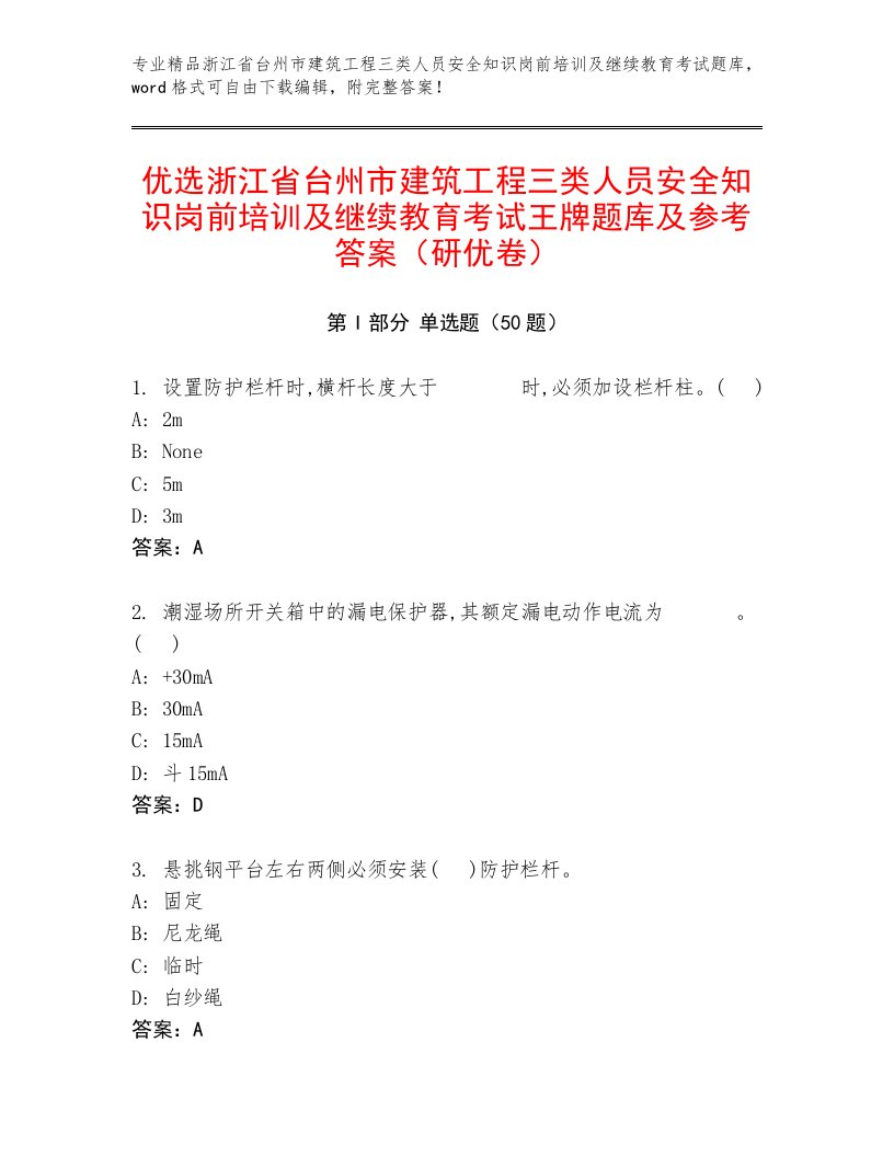 优选浙江省台州市建筑工程三类人员安全知识岗前培训及继续教育考试王牌题库及参考答案（研优卷）