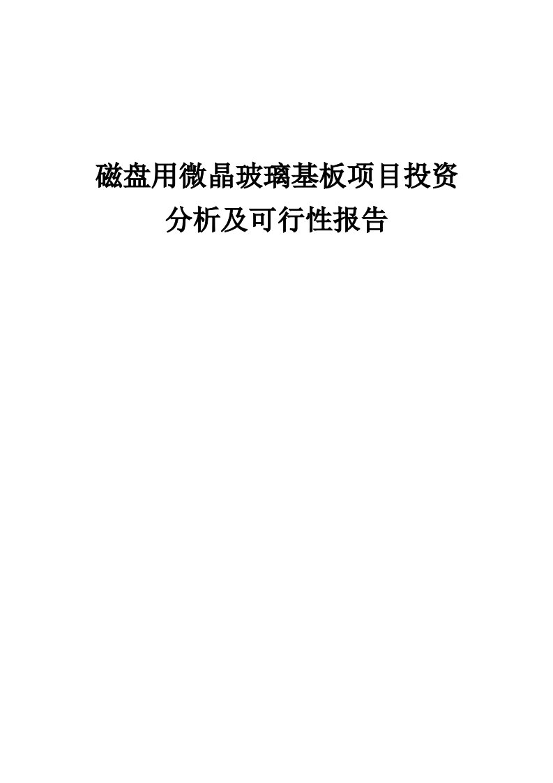 磁盘用微晶玻璃基板项目投资分析及可行性报告