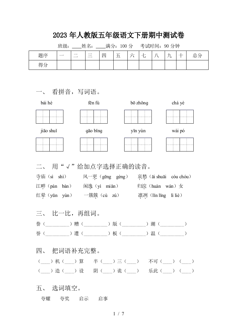 2023年人教版五年级语文下册期中测试卷