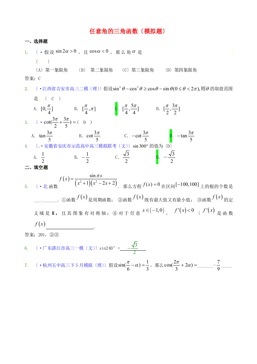 任意角的三角函数（模拟题）