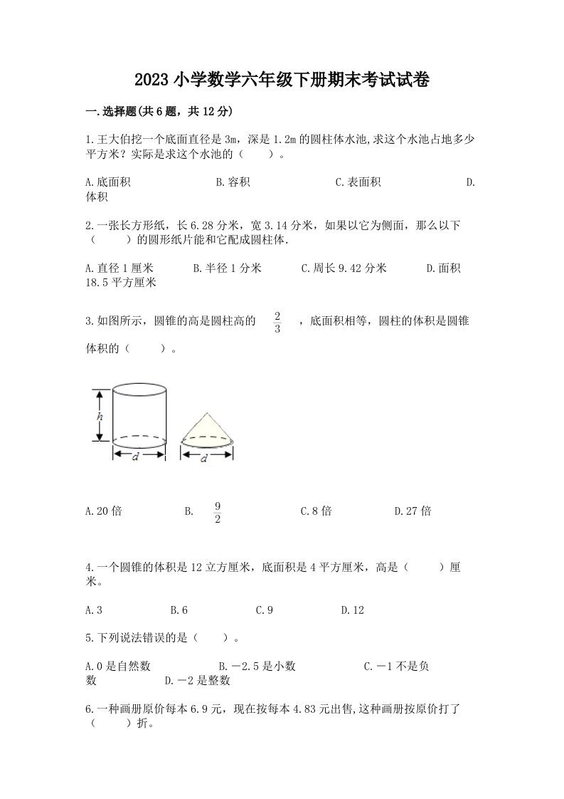 2023小学数学六年级下册期末考试试卷（模拟题）