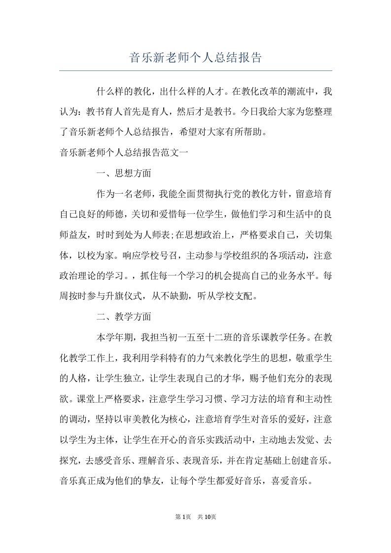 音乐新老师个人总结报告