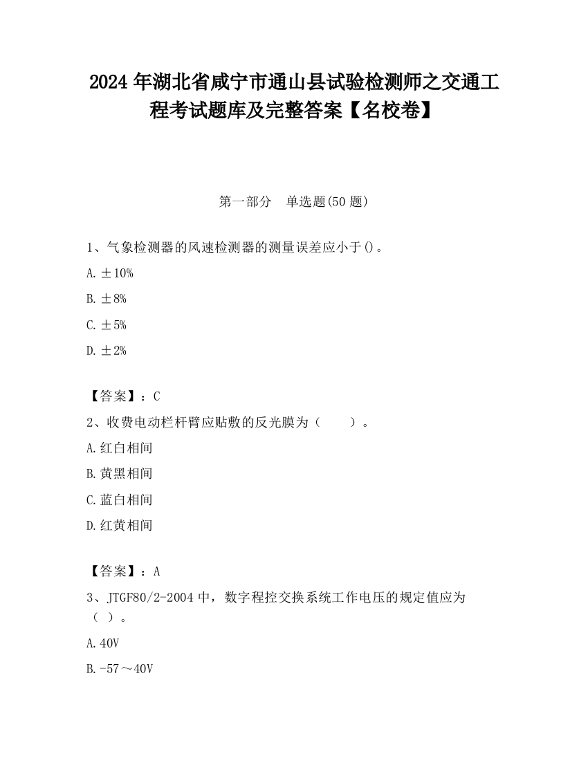 2024年湖北省咸宁市通山县试验检测师之交通工程考试题库及完整答案【名校卷】