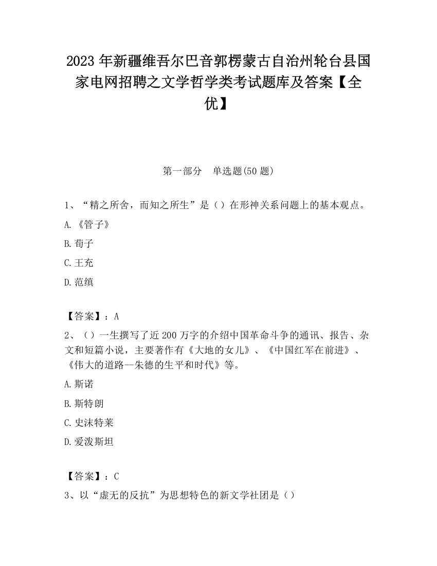 2023年新疆维吾尔巴音郭楞蒙古自治州轮台县国家电网招聘之文学哲学类考试题库及答案【全优】