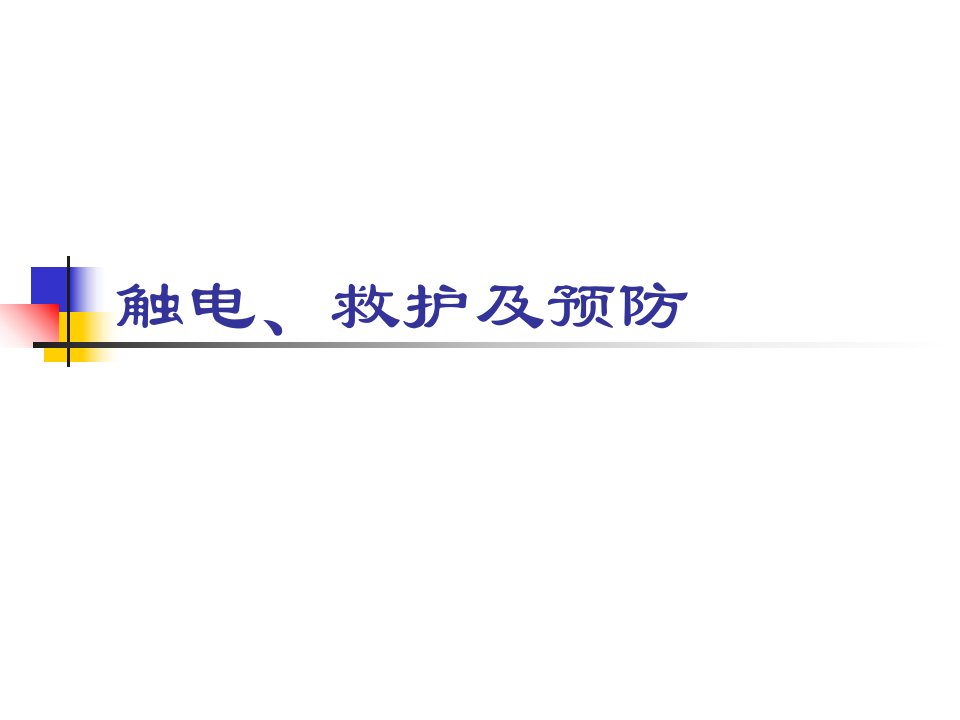 触电、救护及预防培训材料