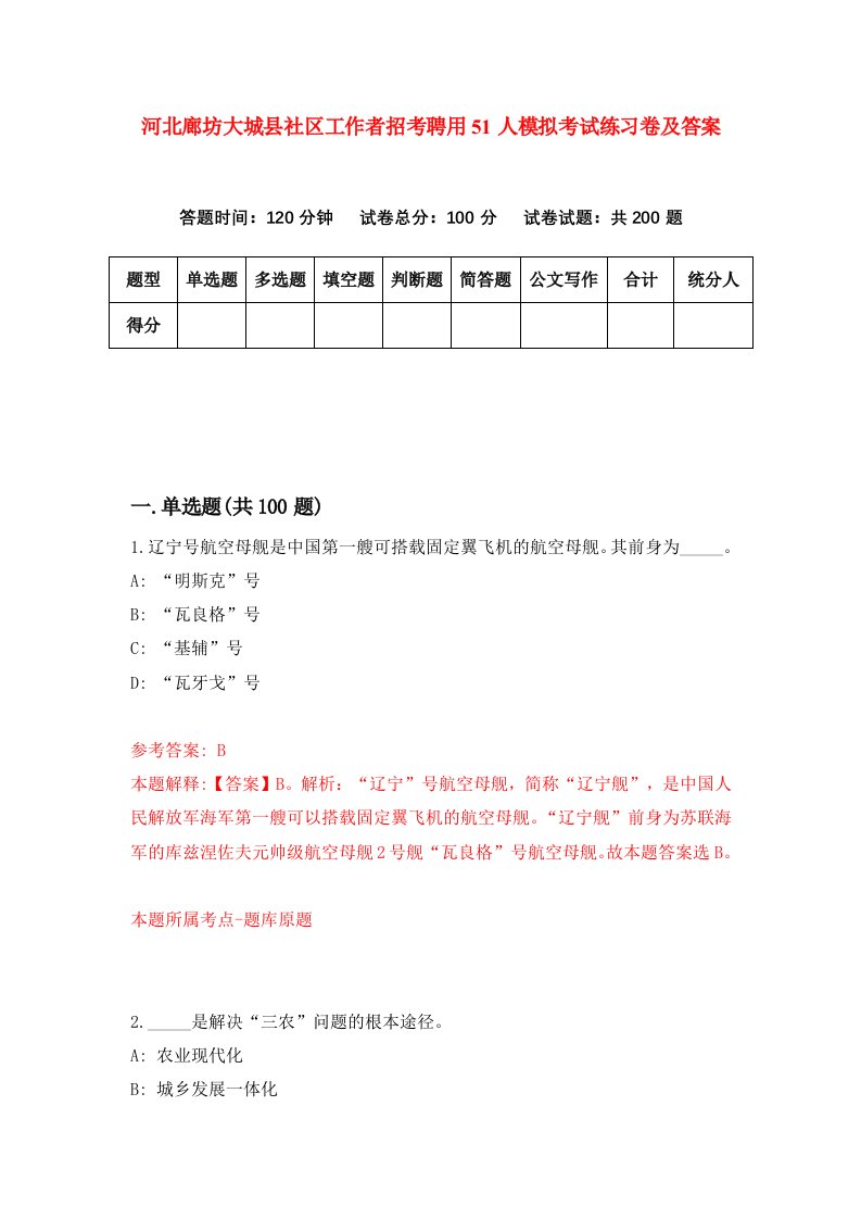 河北廊坊大城县社区工作者招考聘用51人模拟考试练习卷及答案第8期