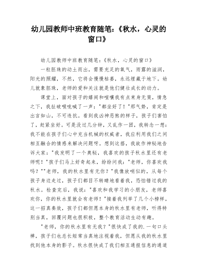 幼儿园教师中班教育随笔：《秋水，心灵的窗口》