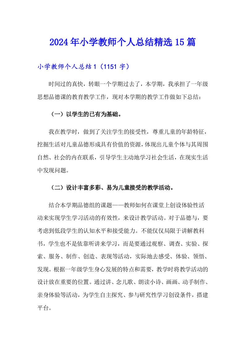 2024年小学教师个人总结精选15篇