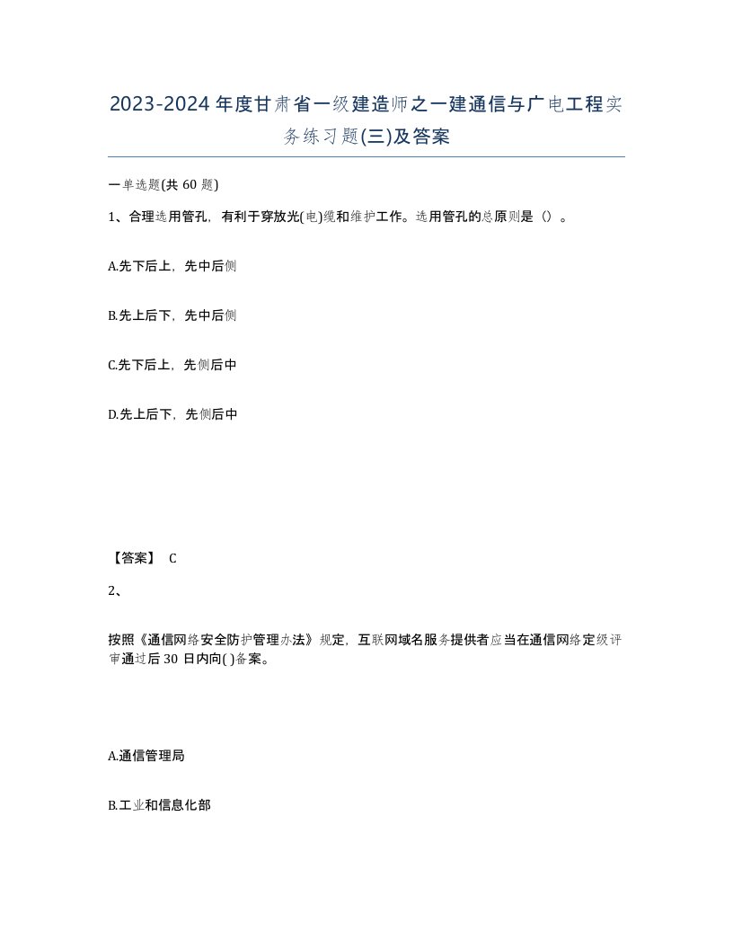 2023-2024年度甘肃省一级建造师之一建通信与广电工程实务练习题三及答案