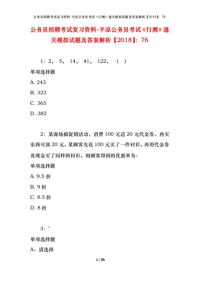 公务员招聘考试复习资料-平凉公务员考试行测通关模拟试题及答案解析201876