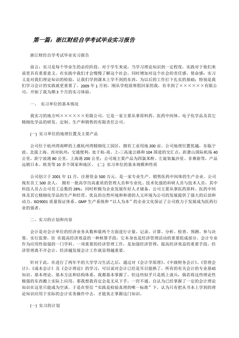 浙江财经自学考试毕业实习报告[修改版]