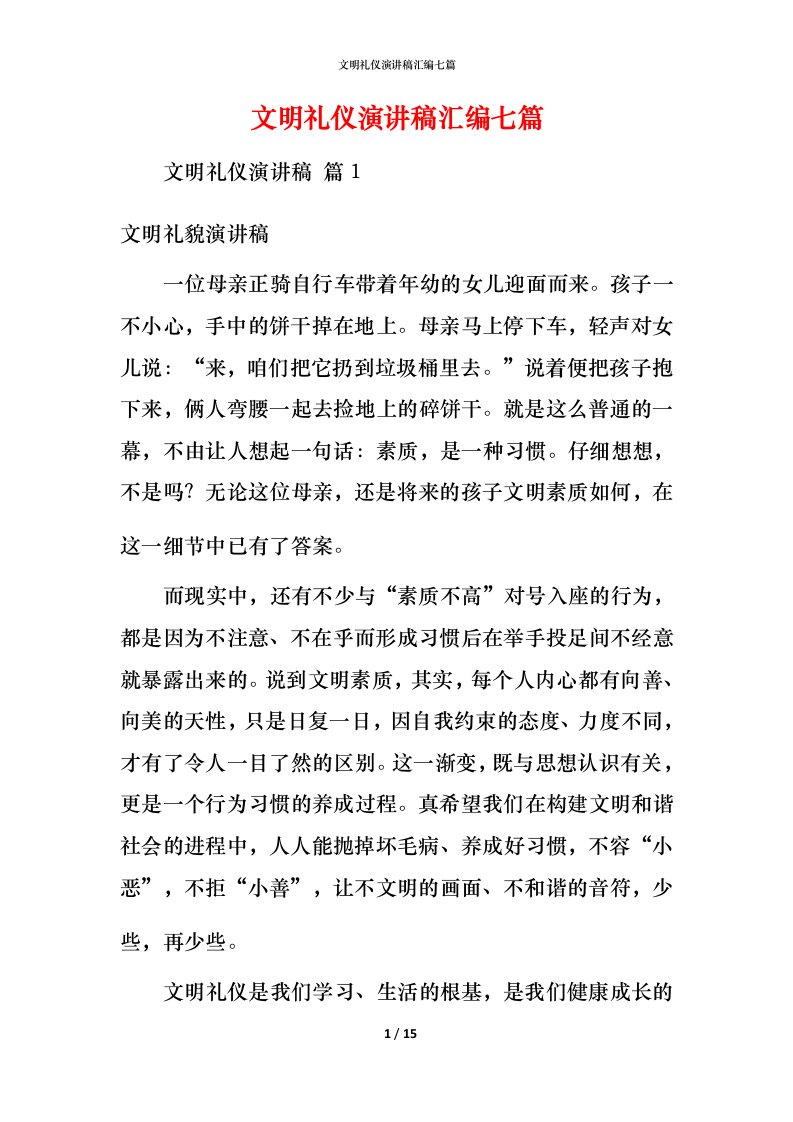 文明礼仪演讲稿汇编七篇_1