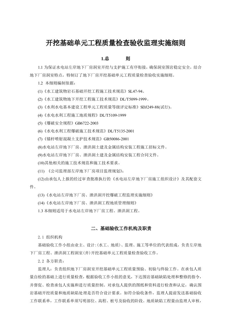 地下电站洞室(井)开挖基础单元工程质量检查验收实施细则