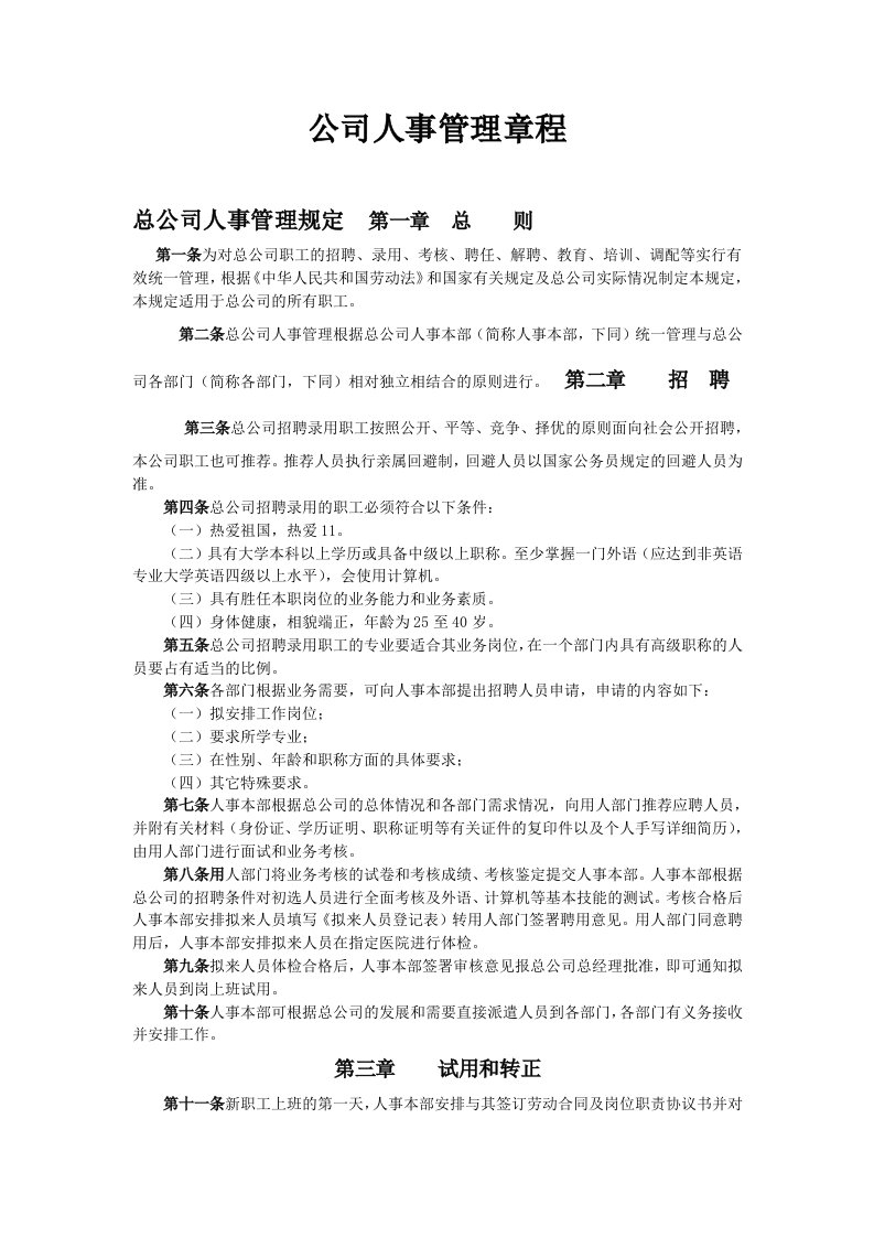 公司人事管理章程