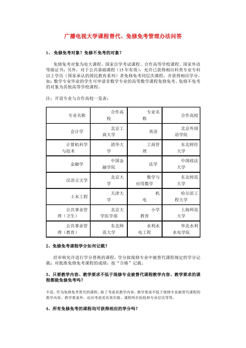 广播电视大学课程替代