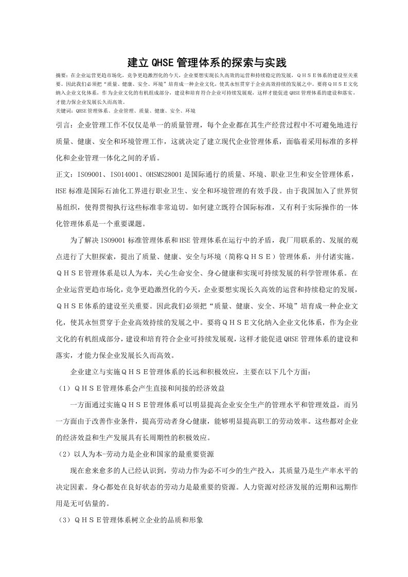 建立QHSE管理体系的探索与实践