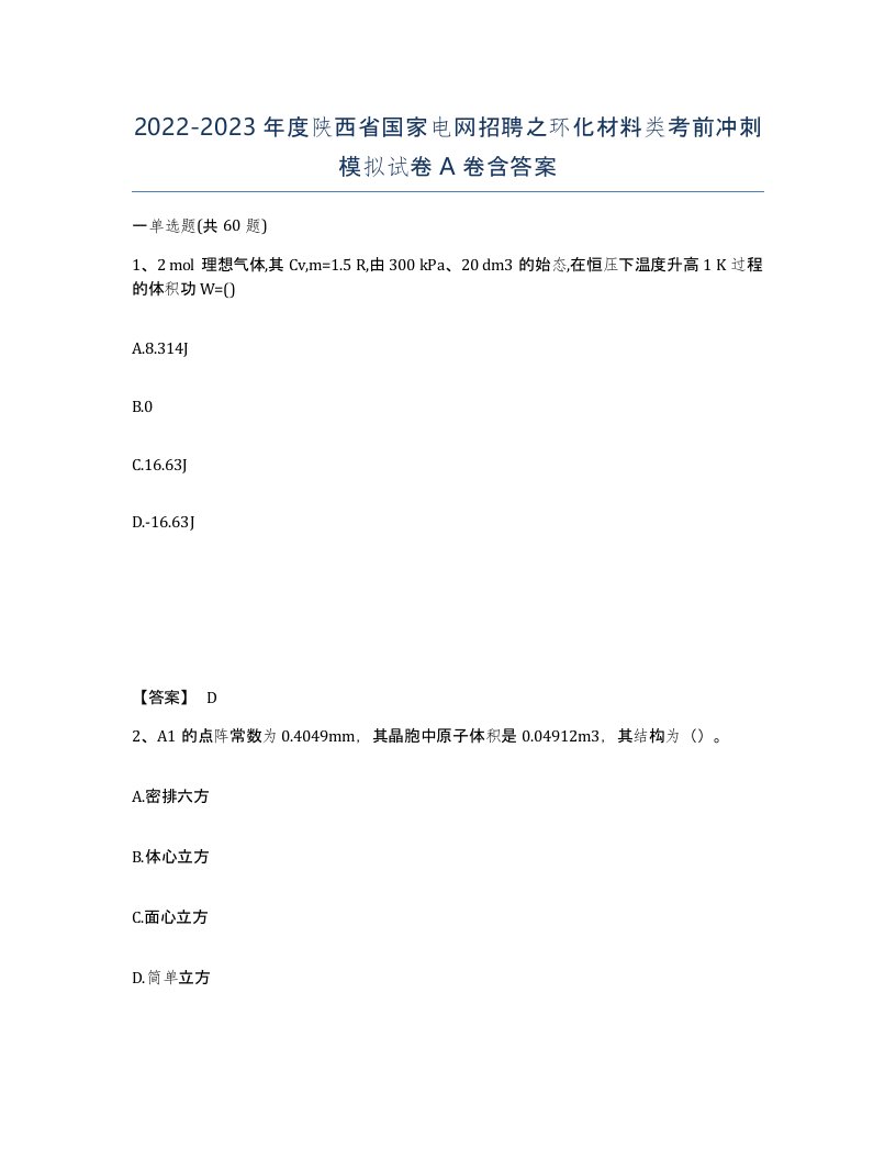 2022-2023年度陕西省国家电网招聘之环化材料类考前冲刺模拟试卷A卷含答案