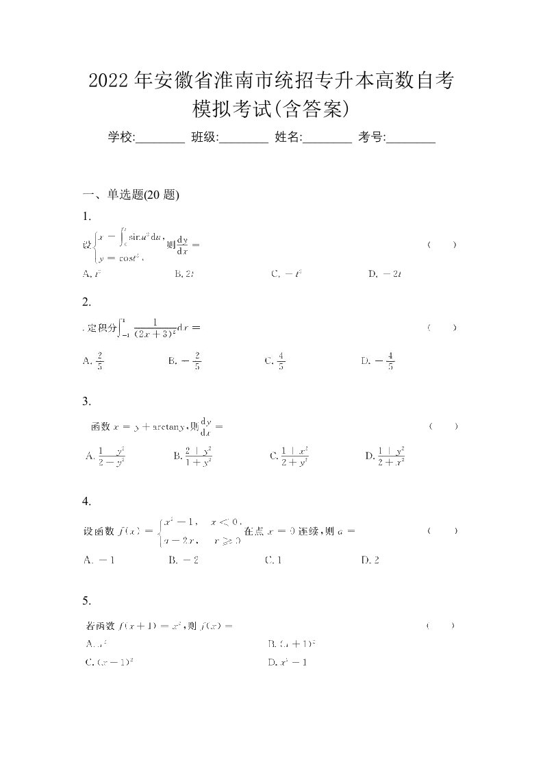 2022年安徽省淮南市统招专升本高数自考模拟考试含答案