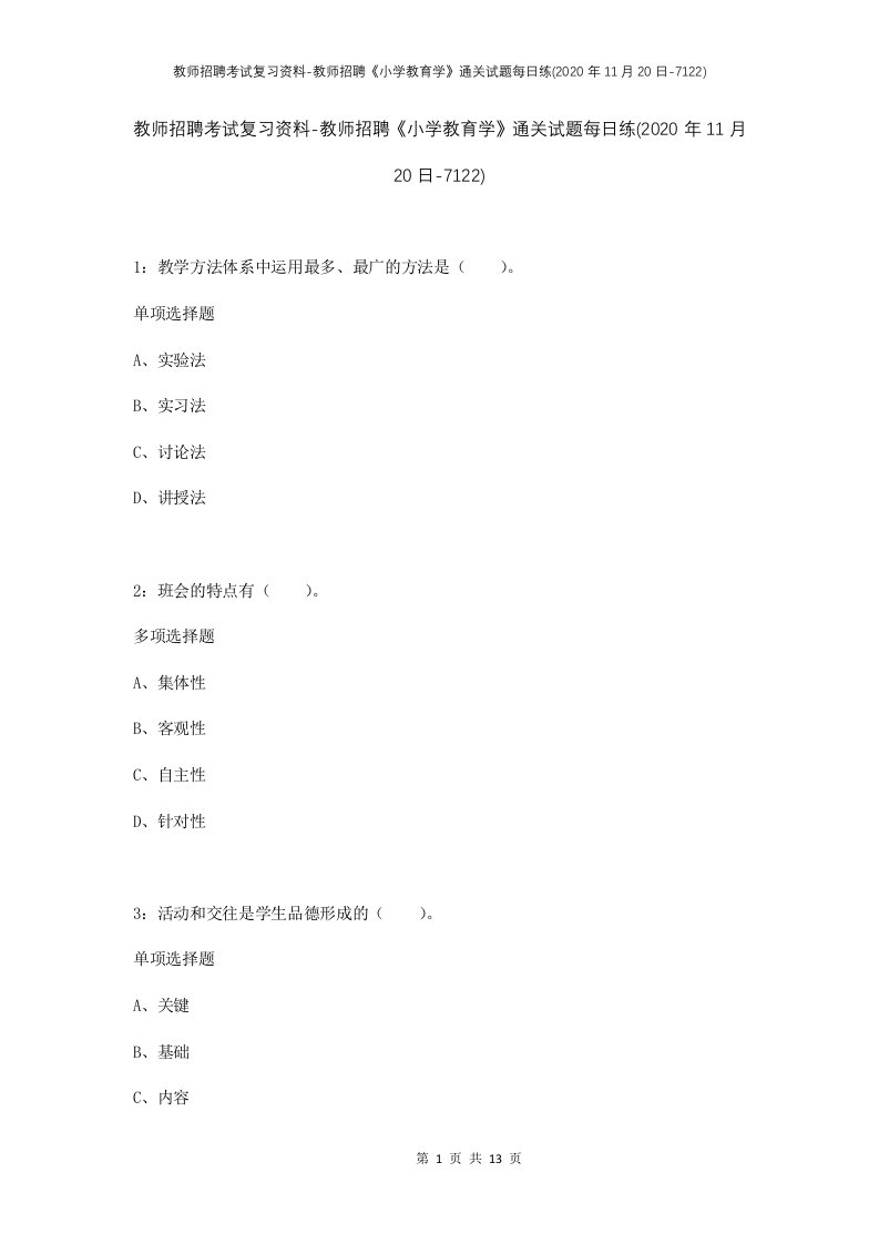 教师招聘考试复习资料-教师招聘小学教育学通关试题每日练2020年11月20日-7122